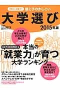 親と子のかしこい大学選び　２０１５　日経キャリアマガジン特別編集