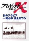 プロジェクトＸ　挑戦者たち　第ＩＩＩ期９　～炎のアラビア　一発必中　油をあてろ