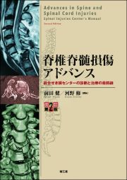 脊椎脊髄損傷アドバンス（改訂第２版）　総合せき損センターの診断と治療の最前線