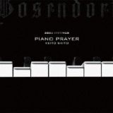 Ｐｉａｎｏ　Ｐｒａｙｅｒ