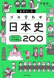 音声ＤＬ付ゴロ合わせ日本史まるごと年代暗記２００