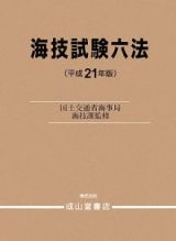 海技試験六法　平成２１年