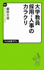 大学教員採用・人事のカラクリ