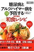 糖尿病とアルツハイマー病を予防する地中海式和食レシピ