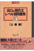 出口の現代文レベル別問題集　上級編