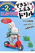 できる！！がふえる↑ドリル　小学２年　算数　たし算・ひき算