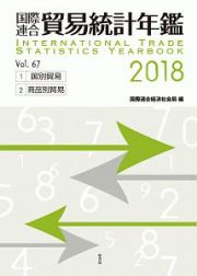 国際連合貿易統計年鑑　２０１８