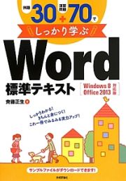 例題３０＋演習問題７０でしっかり学ぶ　Ｗｏｒｄ標準テキスト＜Ｗｉｎｄｏｗｓ８　Ｏｆｆｉｃｅ２０１３対応版＞