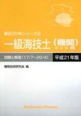 一級海技士　機関　８００題　問題と回答　平成２１年