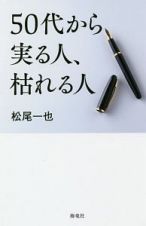 ５０代から実る人、枯れる人