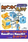 自分でつなぐＷｉｎｄｏｗｓ　ＮＴ／９５ネットワーク