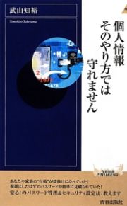 個人情報そのやり方では守れません