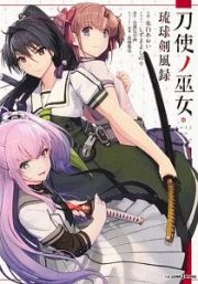 刀使ノ巫女　琉球剣風録