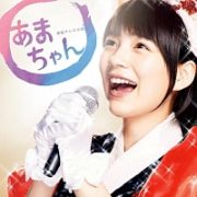 連続テレビ小説「あまちゃん」　２