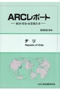 チリ　２０２３／２４年版　経済・貿易・産業報告書