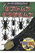 ペーパークラフトブック　カブトムシ　クワガタムシ