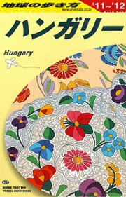 地球の歩き方　ハンガリー　２０１１～２０１２