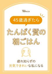 ４５歳過ぎたらたんぱく質の朝ごはん