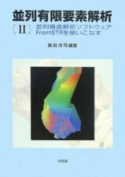 並列有限要素解析　並列構造解析ソフトウェアＦｒｏｎｔＳＴＲを使いこなす