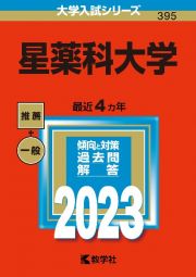 星薬科大学　２０２３