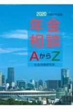 年金相談ＡからＺ　令和２年