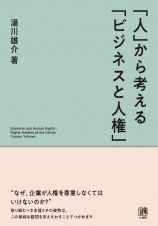 「人」から考える「ビジネスと人権」