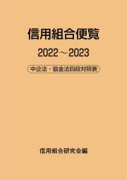 信用組合便覧　２０２２～２０２３　中企法・協金法四段対照表