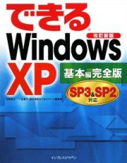 できるＷｉｎｄｏｗｓ　ＸＰ＜改訂新版・完全版＞　基本編　ＳＰ３＆ＳＰ２対応