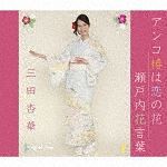 アンコ椿は恋の花／瀬戸内花言葉