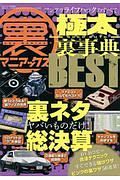 裏マニアックス　極太裏事典　ＢＥＳＴ