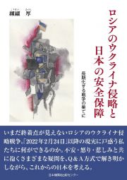 ロシアのウクライナ侵略と日本の安全保障　長期化する戦争の果てに