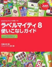 ラベルマイティ８　使いこなしガイド　ラベルマイティ８＆ラベルマイティ８プレミアム編