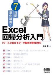 ７日間集中講義！　Ｅｘｃｅｌ回帰分析入門