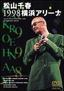 松山千春１９９８横浜アリーナ