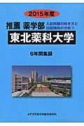 東北薬科大学　推薦薬学部　入試問題の解き方と出題傾向の分析　２０１５