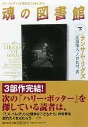 魂の図書館（下）　ミス・ペレグリンと奇妙なこどもたち３