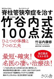 脊柱管狭窄症を治す　竹谷内式１００点法　ひとつの体操と７つの工夫