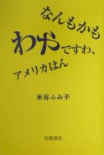 なんもかもわやですわ、アメリカはん