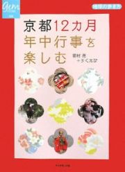 地球の歩き方ＧＥＭ　ＳＴＯＮＥ　京都１２カ月年中行事を楽しむ