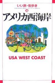 いい旅・街歩き　アメリカ西海岸