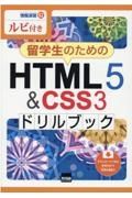 留学生のためのＨＴＭＬ５＆ＣＳＳ３ドリルブック　ルビ付き