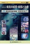 悪性新生物の領域　病気の基礎知識－病気の成因・病態と治療１０