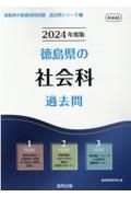 徳島県の社会科過去問　２０２４年度版