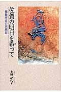 佐賀の明日を希－ねが－って