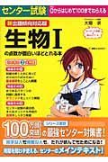 センター試験生物１の点数が面白いほどとれる本＜新出題傾向対応版＞