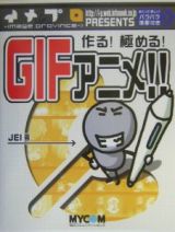 作る！極める！　ＧＩＦアニメ！！