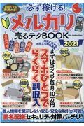 必ず稼げる！メルカリ売るテクＢＯＯＫ　２０２１