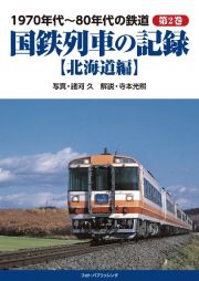 １９７０年代～８０年代の鉄道　国鉄列車の記録【北海道編】