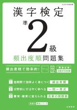 漢字検定準２級頻出度順問題集