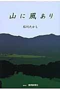 山に風あり